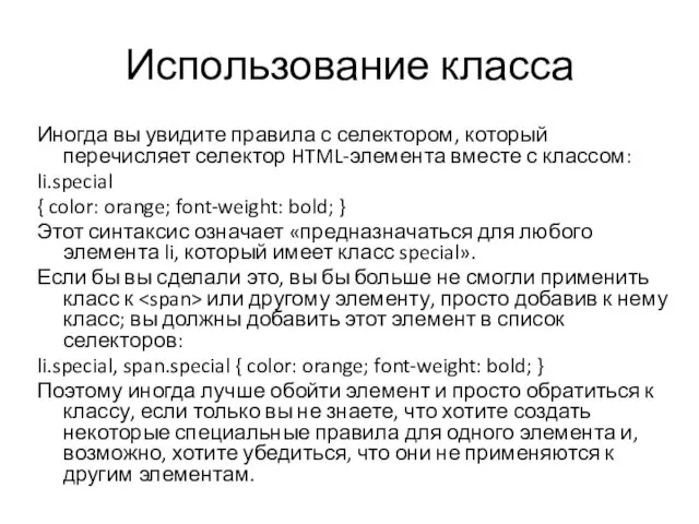 Использование класса Иногда вы увидите правила с селектором, который перечисляет селектор HTML-элемента