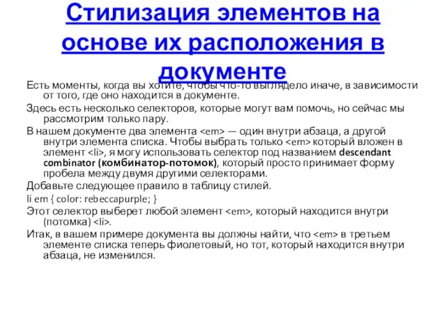 Стилизация элементов на основе их расположения в документе Есть моменты, когда вы