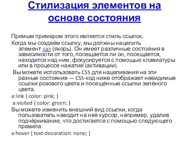 Стилизация элементов на основе состояния Прямым примером этого является стиль ссылок. Когда