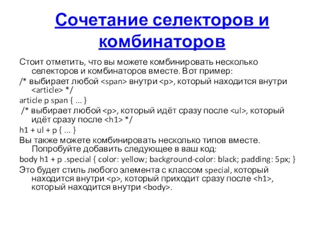 Сочетание селекторов и комбинаторов Стоит отметить, что вы можете комбинировать несколько селекторов