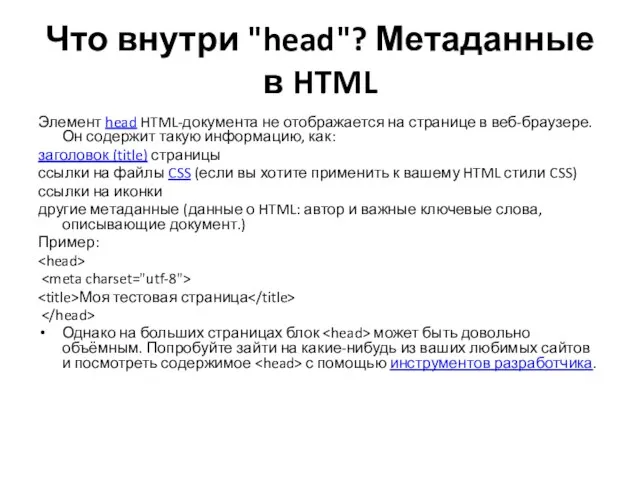 Что внутри "head"? Метаданные в HTML Элемент head HTML-документа не отображается на