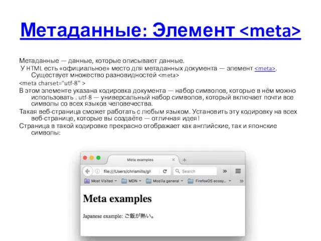 Метаданные: Элемент Метаданные — данные, которые описывают данные. У HTML есть «официальное»