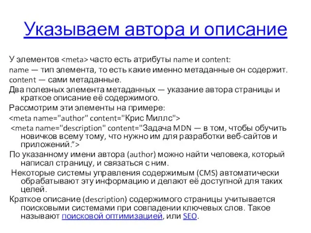 Указываем автора и описание У элементов часто есть атрибуты name и content:
