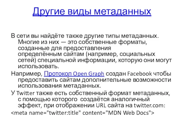 Другие виды метаданных В сети вы найдёте также другие типы метаданных. Многие