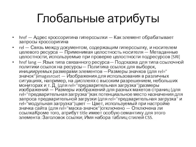 Глобальные атрибуты href — Адрес кроссоригина гиперссылки — Как элемент обрабатывает запросы