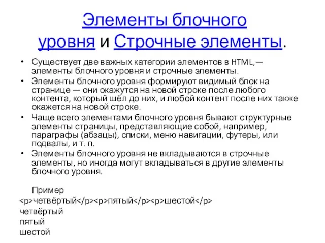 Элементы блочного уровня и Строчные элементы. Существует две важных категории элементов в