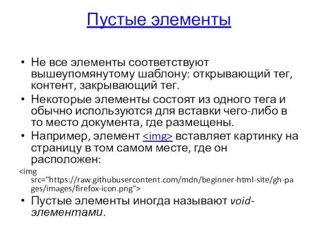 Пустые элементы Не все элементы соответствуют вышеупомянутому шаблону: открывающий тег, контент, закрывающий