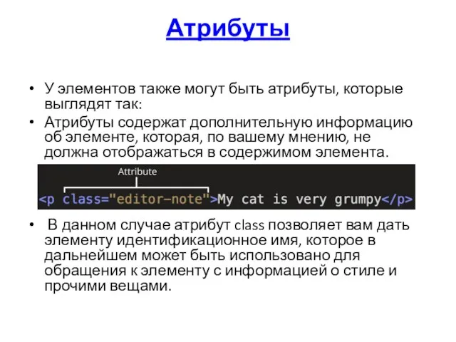 Атрибуты У элементов также могут быть атрибуты, которые выглядят так: Атрибуты содержат