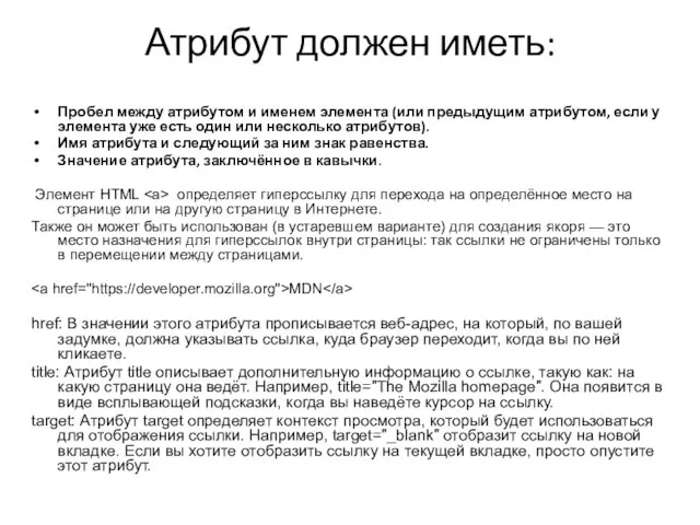 Атрибут должен иметь: Пробел между атрибутом и именем элемента (или предыдущим атрибутом,