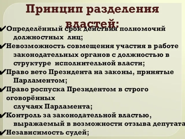 Принцип разделения властей: Определённый срок действия полномочий должностных лиц; Невозможность совмещения участия