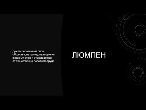 ЛЮМПЕН Деклассированные слои общества, не принадлежащие ни к одному слою и отказавшиеся от общественно-полезного труда