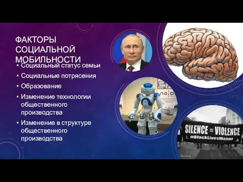 ФАКТОРЫ СОЦИАЛЬНОЙ МОБИЛЬНОСТИ Социальный статус семьи Социальные потрясения Образование Изменение технологии общественного