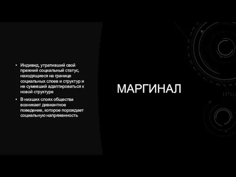 МАРГИНАЛ Индивид, утративший свой прежний социальный статус, находящиеся на границе социальных слоев