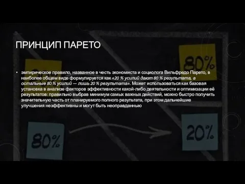 ПРИНЦИП ПАРЕТО эмпирическое правило, названное в честь экономиста и социолога Вильфредо Парето,