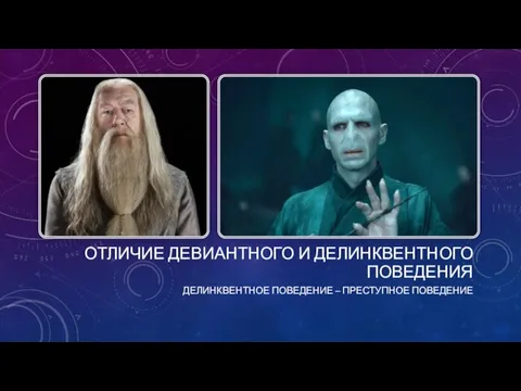 ОТЛИЧИЕ ДЕВИАНТНОГО И ДЕЛИНКВЕНТНОГО ПОВЕДЕНИЯ ДЕЛИНКВЕНТНОЕ ПОВЕДЕНИЕ – ПРЕСТУПНОЕ ПОВЕДЕНИЕ