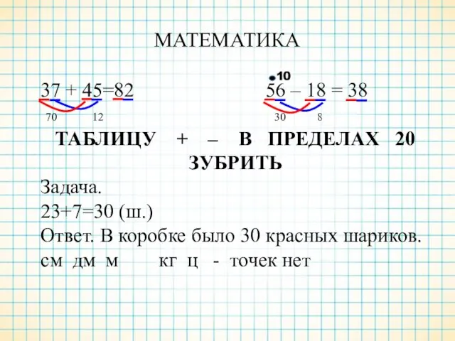 МАТЕМАТИКА 37 + 45=82 56 – 18 = 38 70 12 30