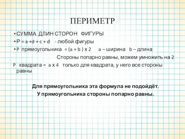 ПЕРИМЕТР СУММА ДЛИН СТОРОН ФИГУРЫ Р = a +d + c +