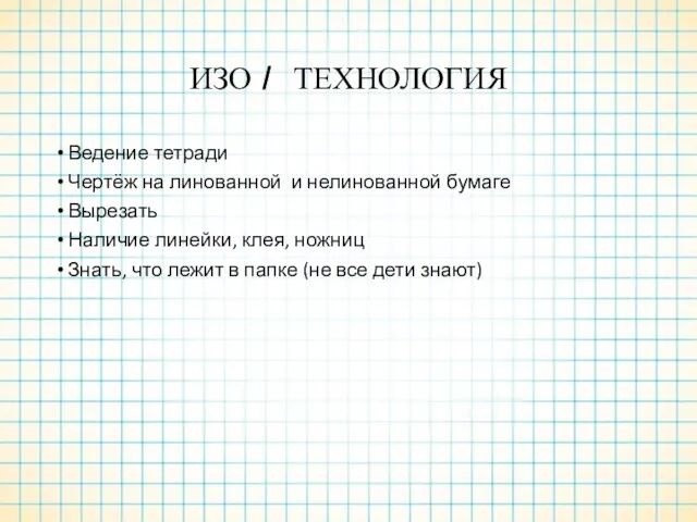 ИЗО / ТЕХНОЛОГИЯ Ведение тетради Чертёж на линованной и нелинованной бумаге Вырезать