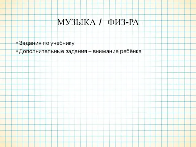 МУЗЫКА / ФИЗ-РА Задания по учебнику Дополнительные задания – внимание ребёнка