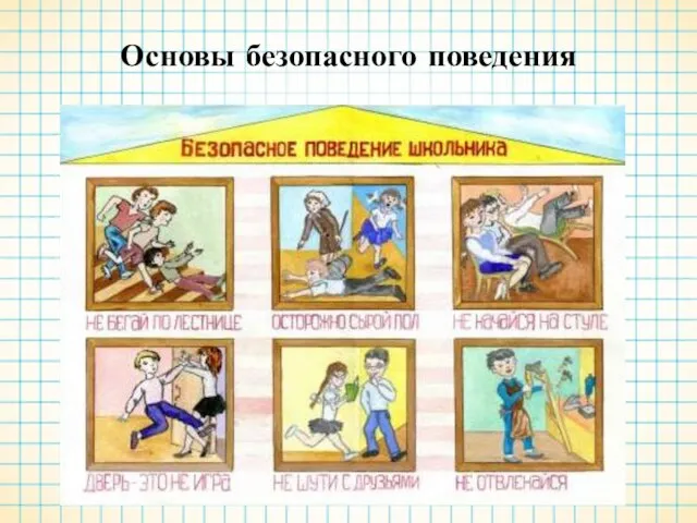 Основы безопасного поведения