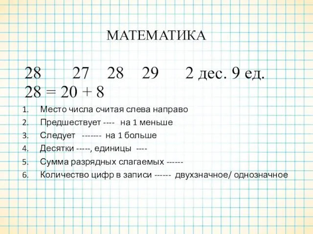 МАТЕМАТИКА 28 27 28 29 2 дес. 9 ед. 28 = 20