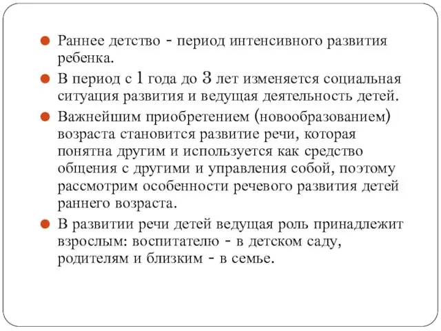 Раннее детство - период интенсивного развития ребенка. В период с 1 года