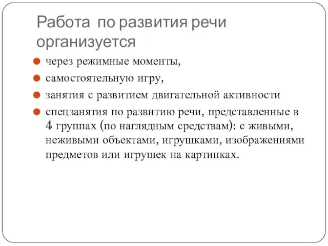 Работа по развития речи организуется через режимные моменты, самостоятельную игру, занятия с