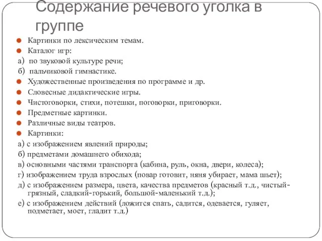 Содержание речевого уголка в группе Картинки по лексическим темам. Каталог игр: а)