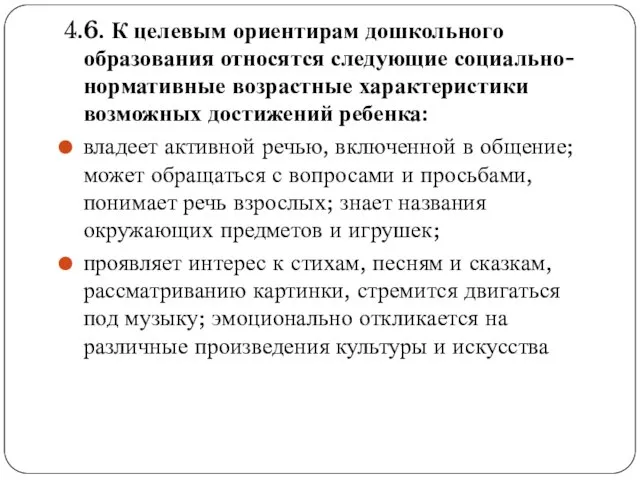 4.6. К целевым ориентирам дошкольного образования относятся следующие социально-нормативные возрастные характеристики возможных