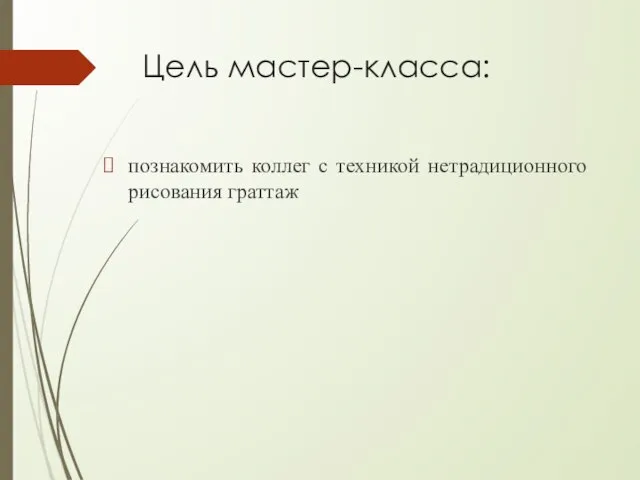 Цель мастер-класса: познакомить коллег с техникой нетрадиционного рисования граттаж