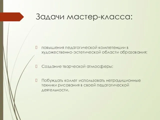 Задачи мастер-класса: повышения педагогической компетенции в художественно-эстетической области образования; Создание творческой атмосферы;