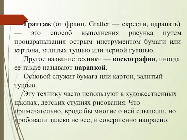 Граттаж (от франц. Gratter — скрести, царапать) — это способ выполнения рисунка