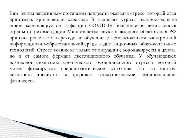 Еще одним негативным признаком пандемии оказался стресс, который стал принимать хронический характер.