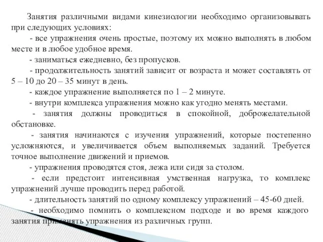 Занятия различными видами кинезиологии необходимо организовывать при следующих условиях: - все упражнения