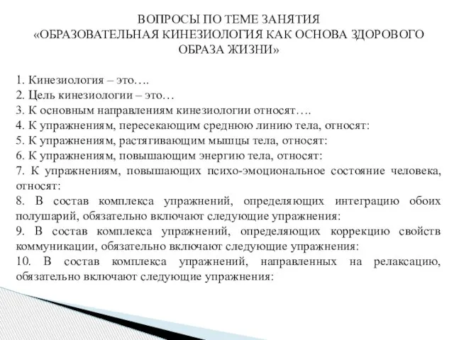 ВОПРОСЫ ПО ТЕМЕ ЗАНЯТИЯ «ОБРАЗОВАТЕЛЬНАЯ КИНЕЗИОЛОГИЯ КАК ОСНОВА ЗДОРОВОГО ОБРАЗА ЖИЗНИ» 1.