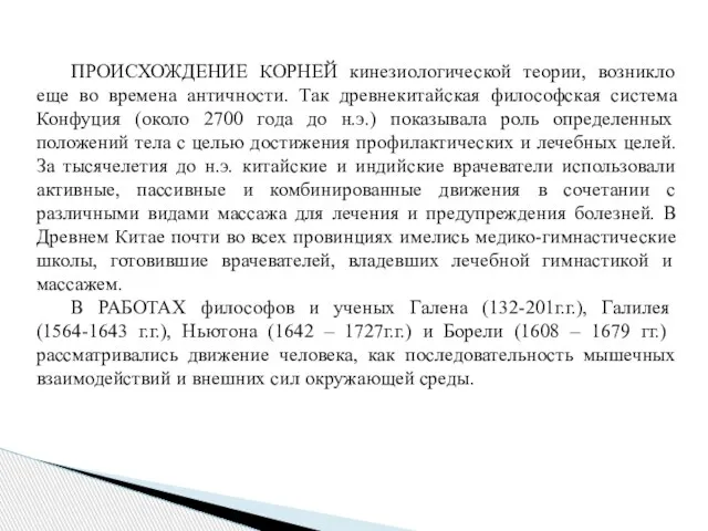 ПРОИСХОЖДЕНИЕ КОРНЕЙ кинезиологической теории, возникло еще во времена античности. Так древнекитайская философская