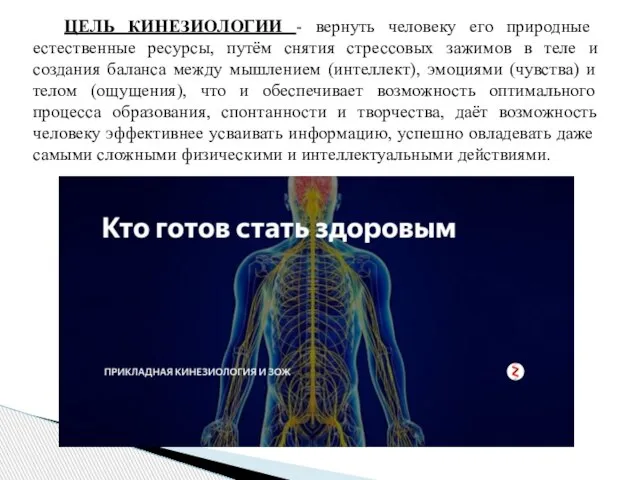 ЦЕЛЬ КИНЕЗИОЛОГИИ - вернуть человеку его природные естественные ресурсы, путём снятия стрессовых