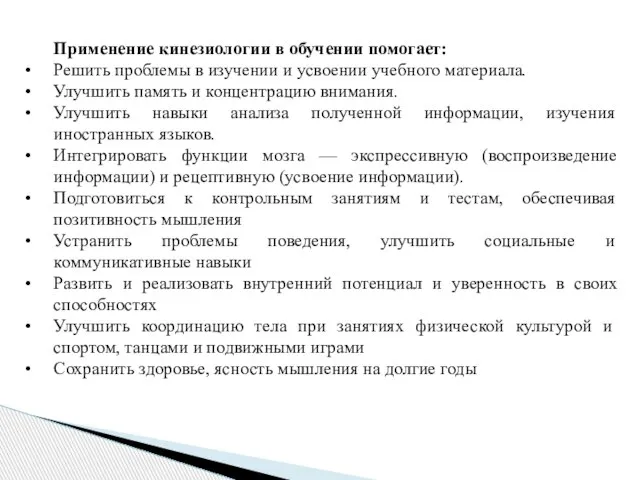 Применение кинезиологии в обучении помогает: Решить проблемы в изучении и усвоении учебного