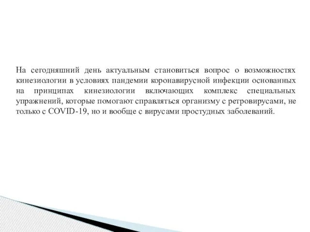 На сегодняшний день актуальным становиться вопрос о возможностях кинезиологии в условиях пандемии