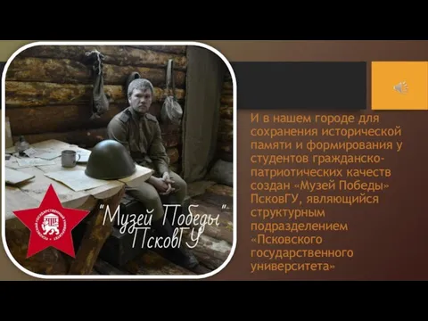 И в нашем городе для сохранения исторической памяти и формирования у студентов