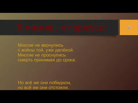 Я помню, я горжусь! Многие не вернулись с войны той, уже далёкой.