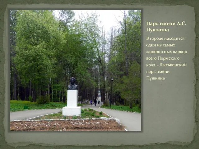 Парк имени А.С. Пушкина В городе находится один из самых живописных парков