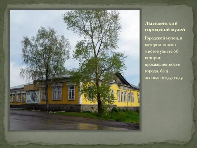 Лысьвенский городской музей Городской музей, в котором можно многое узнать об истории