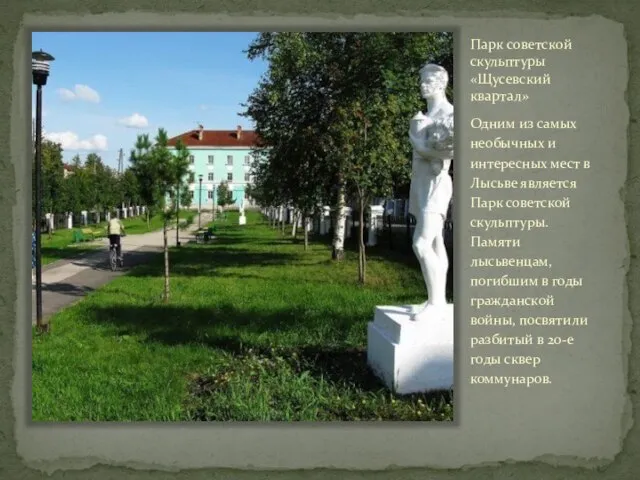 Парк советской скульптуры «Щусевский квартал» Одним из самых необычных и интересных мест