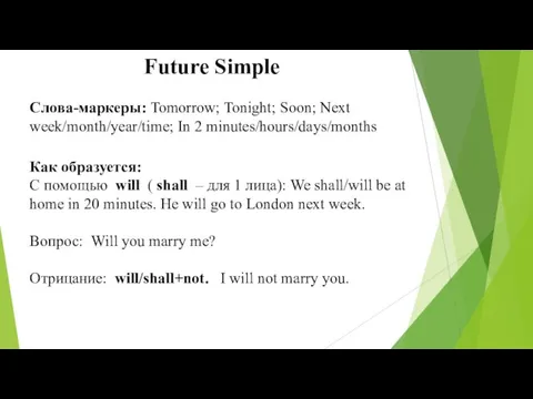 Future Simple Слова-маркеры: Tomorrow; Tonight; Soon; Next week/month/year/time; In 2 minutes/hours/days/months Как