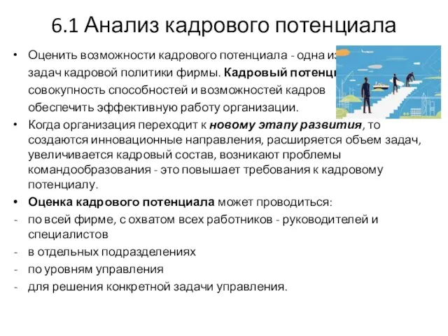 6.1 Анализ кадрового потенциала Оценить возможности кадрового потенциала - одна из задач