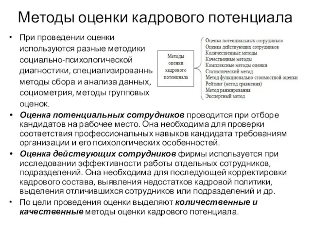 Методы оценки кадрового потенциала При проведении оценки используются разные методики социально-психологической диагностики,