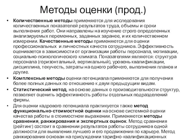 Методы оценки (прод.) Количественные методы применяются для исследования количественных показателей результатов труда,