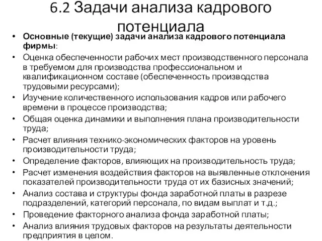 6.2 Задачи анализа кадрового потенциала Основные (текущие) задачи анализа кадрового потенциала фирмы: