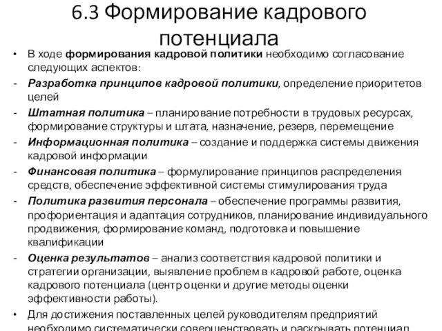 6.3 Формирование кадрового потенциала В ходе формирования кадровой политики необходимо согласование следующих